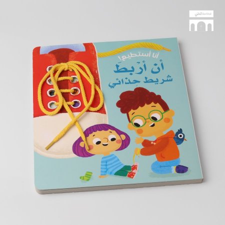 انا استطيع ان اربط شريط حذائي